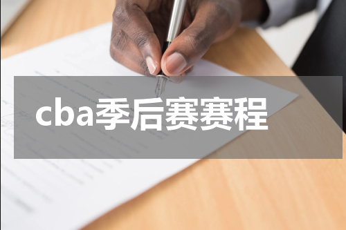 cba季后赛赛程