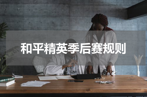 和平精英季后赛规则