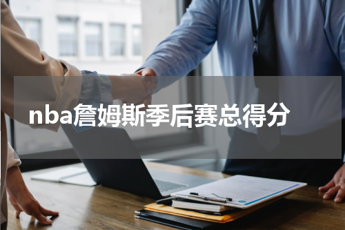 nba詹姆斯季后赛总得分
