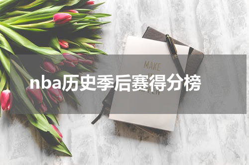 nba历史季后赛得分榜