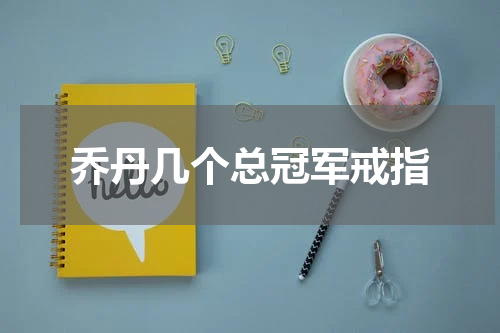 乔丹几个总冠军戒指