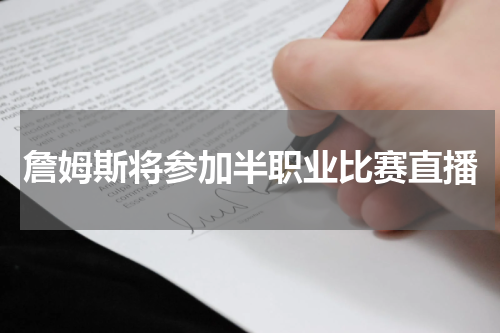 詹姆斯将参加半职业比赛直播