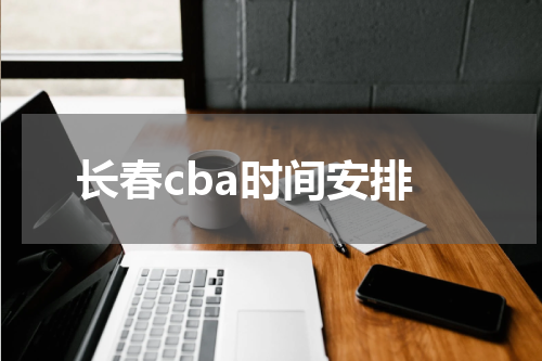 长春cba时间安排