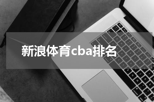 新浪体育cba排名