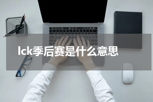 lck季后赛是什么意思