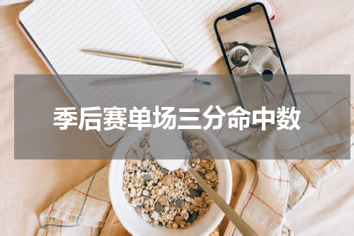 季后赛单场三分命中数