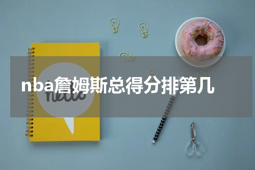 nba詹姆斯总得分排第几