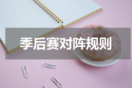 季后赛对阵规则