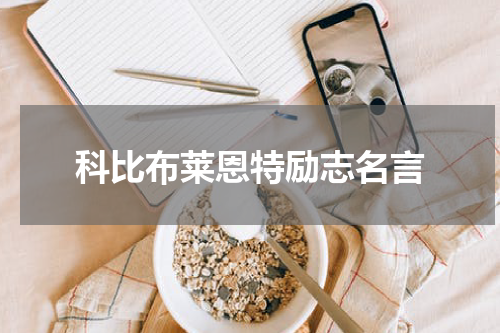 科比布莱恩特励志名言