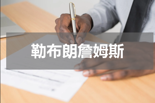 勒布朗詹姆斯