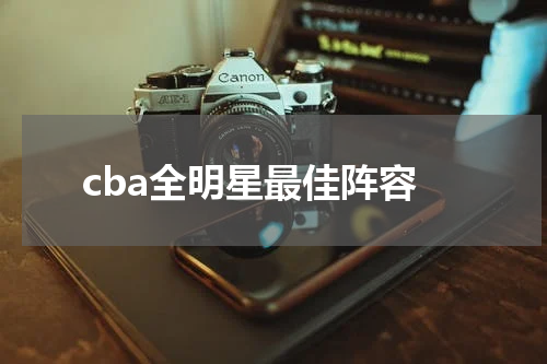 cba全明星最佳阵容