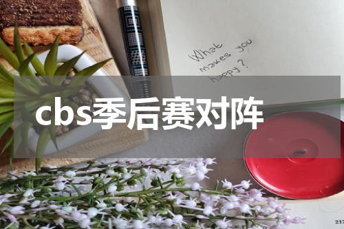cbs季后赛对阵