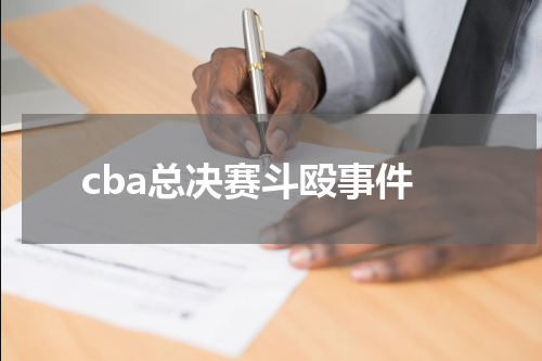 cba总决赛斗殴事件
