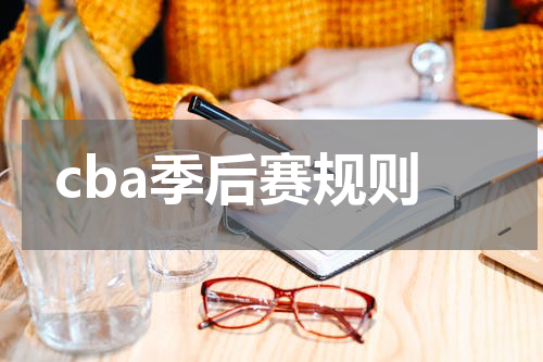 cba季后赛规则