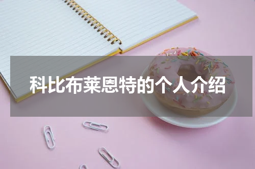 科比布莱恩特的个人介绍