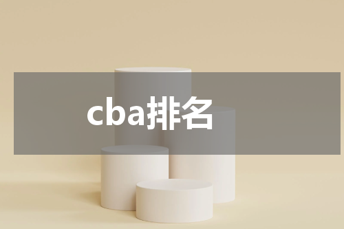 cba排名