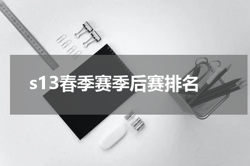 s13春季赛季后赛排名
