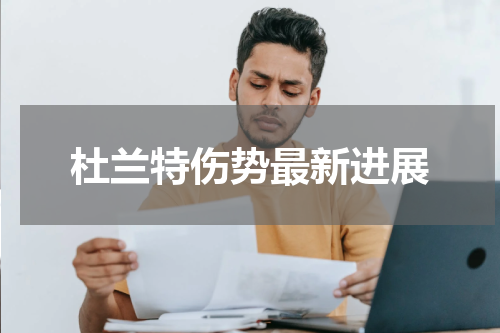 杜兰特伤势最新进展
