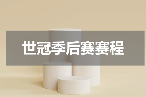 世冠季后赛赛程