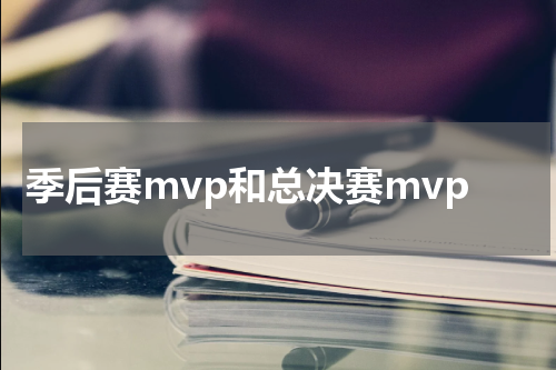 季后赛mvp和总决赛mvp
