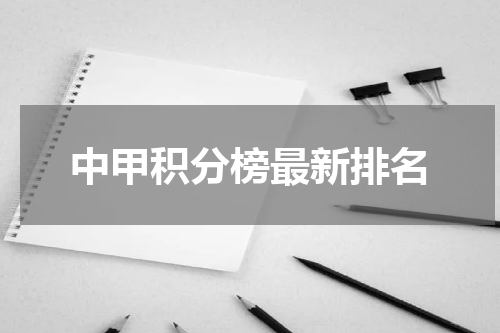 中甲积分榜最新排名