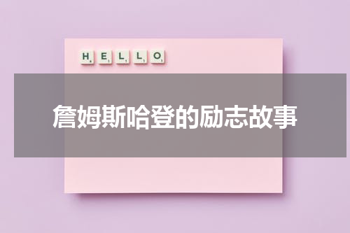 詹姆斯哈登的励志故事