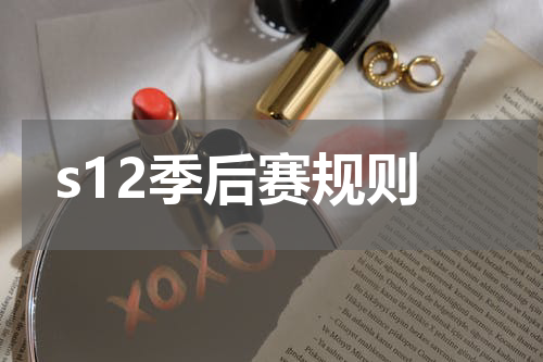 s12季后赛规则