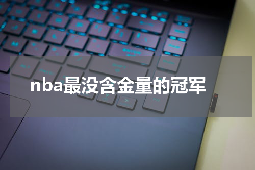 nba最没含金量的冠军