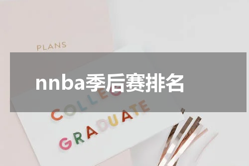 nnba季后赛排名