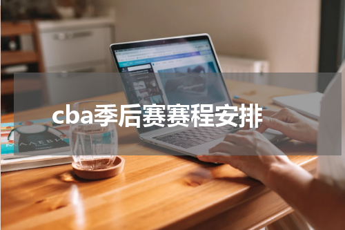 cba季后赛赛程安排