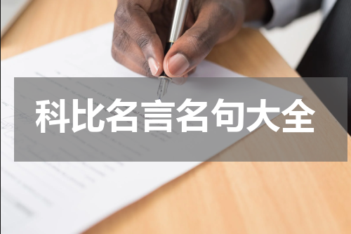 科比名言名句大全