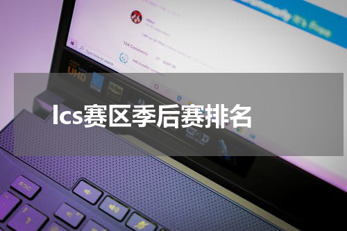 lcs赛区季后赛排名