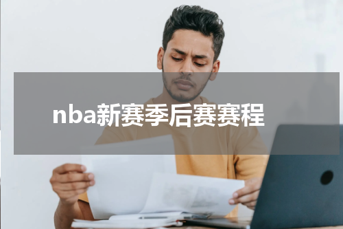 nba新赛季后赛赛程
