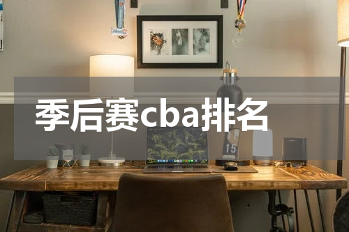 季后赛cba排名