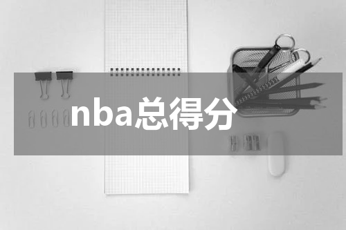 nba总得分