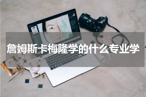 詹姆斯卡梅隆学的什么专业学