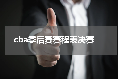 cba季后赛赛程表决赛