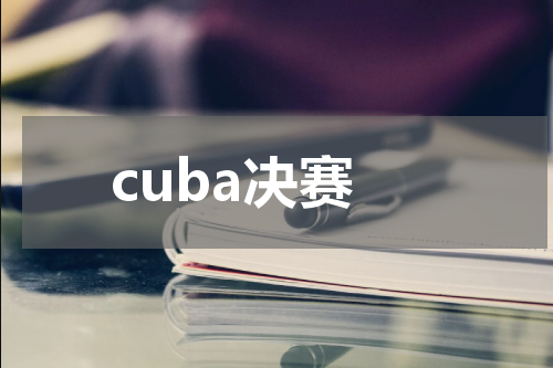 cuba决赛
