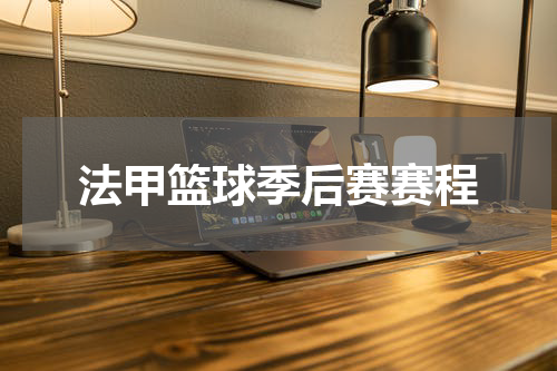 法甲篮球季后赛赛程