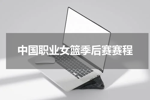 中国职业女篮季后赛赛程
