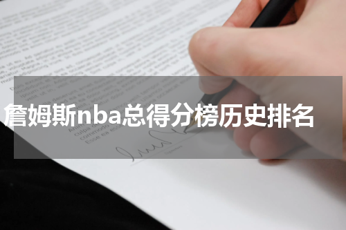 詹姆斯nba总得分榜历史排名