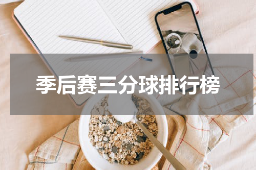 季后赛三分球排行榜