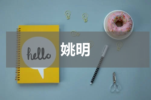 姚明