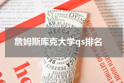 詹姆斯库克大学qs排名