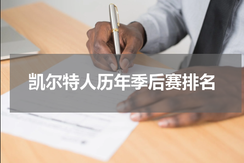凯尔特人历年季后赛排名