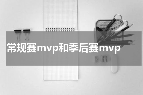 常规赛mvp和季后赛mvp