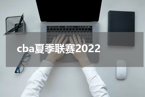 cba夏季联赛2022