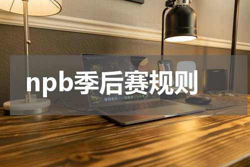 npb季后赛规则