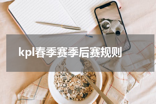 kpl春季赛季后赛规则