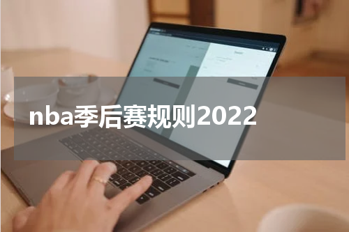 nba季后赛规则2022